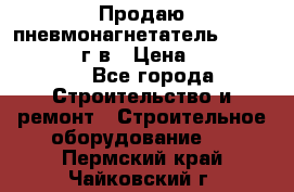 Продаю пневмонагнетатель CIFA PC 307 2014г.в › Цена ­ 1 800 000 - Все города Строительство и ремонт » Строительное оборудование   . Пермский край,Чайковский г.